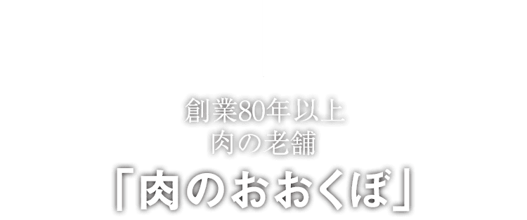 肉のおおくぼ