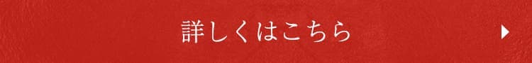 詳しくはこちら