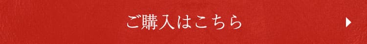 ご購入はこちら