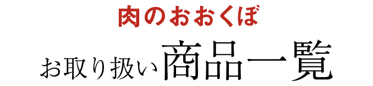 肉のおおくぼ