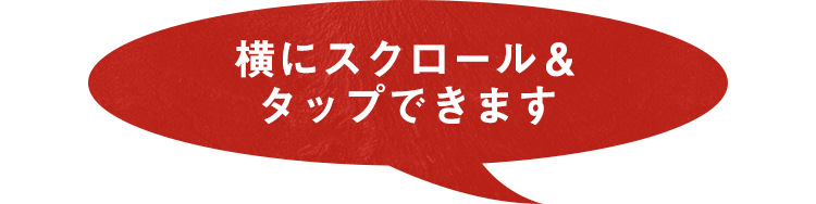 横にスクロール＆タップできます