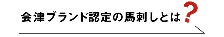 会津ブランド認定の馬刺しとは