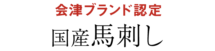 国産馬刺し