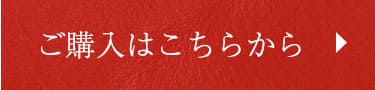 ご購入はこちらから