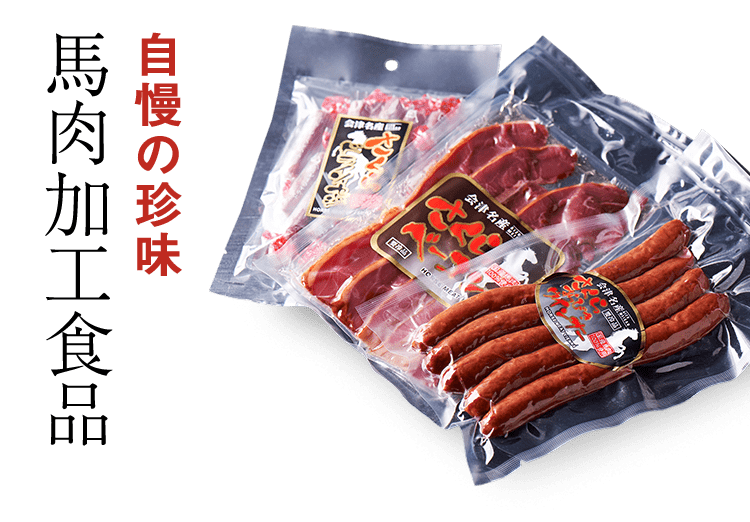 自慢の珍味馬肉加工食品