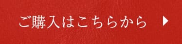 ご購入はこちらから