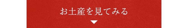 お土産を見てみる