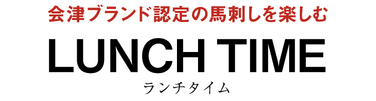 会津ブランド認定の馬刺しを楽しむ