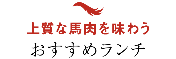 上質な馬肉を味わう