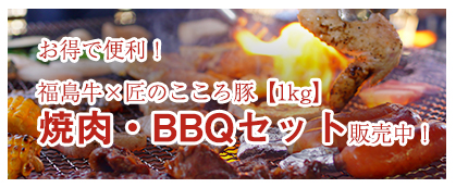 便利でお得！肉屋が本気で選んだBBQセット発売中！