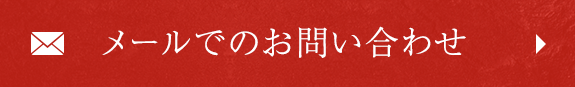 メールでのお問い合わせ