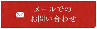 メールでのお問い合わせ