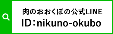 ID：nikuno-okubo