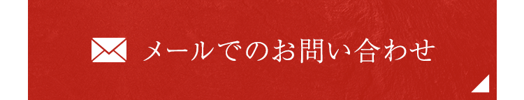 メールでのお問い合わせ