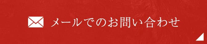 メールでのお問い合わせ